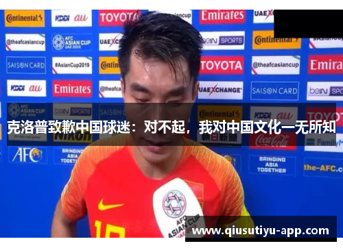 克洛普致歉中国球迷：对不起，我对中国文化一无所知
