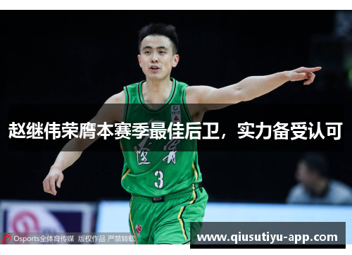 赵继伟荣膺本赛季最佳后卫，实力备受认可