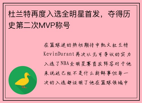 杜兰特再度入选全明星首发，夺得历史第二次MVP称号