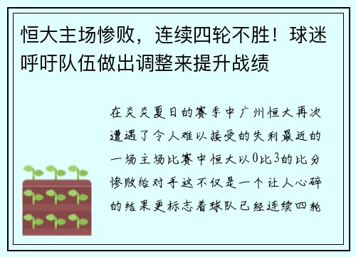 恒大主场惨败，连续四轮不胜！球迷呼吁队伍做出调整来提升战绩