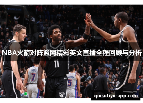 NBA火箭对阵篮网精彩英文直播全程回顾与分析