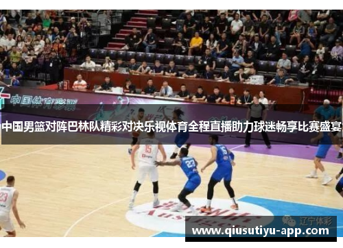 中国男篮对阵巴林队精彩对决乐视体育全程直播助力球迷畅享比赛盛宴