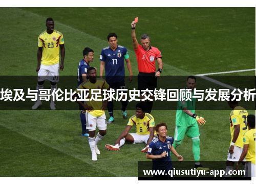 埃及与哥伦比亚足球历史交锋回顾与发展分析