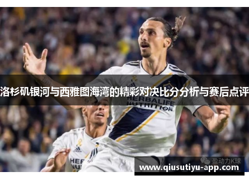 洛杉矶银河与西雅图海湾的精彩对决比分分析与赛后点评