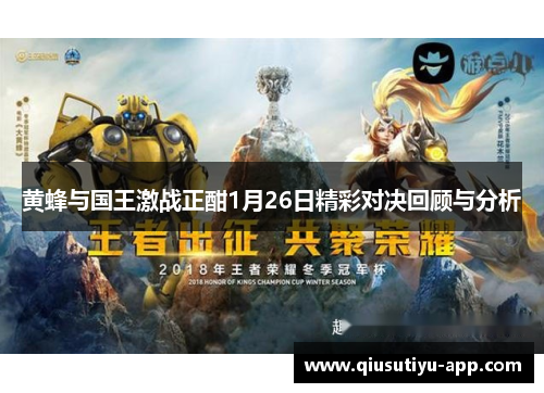 黄蜂与国王激战正酣1月26日精彩对决回顾与分析