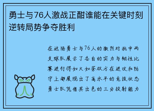 勇士与76人激战正酣谁能在关键时刻逆转局势争夺胜利