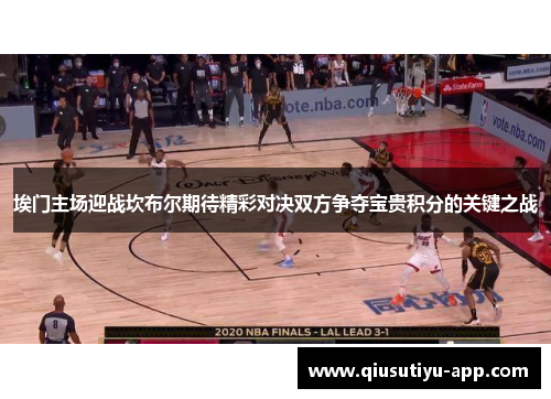 埃门主场迎战坎布尔期待精彩对决双方争夺宝贵积分的关键之战