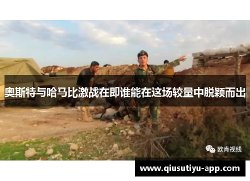 奥斯特与哈马比激战在即谁能在这场较量中脱颖而出