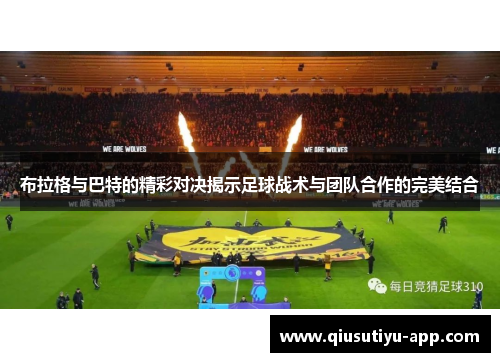 布拉格与巴特的精彩对决揭示足球战术与团队合作的完美结合