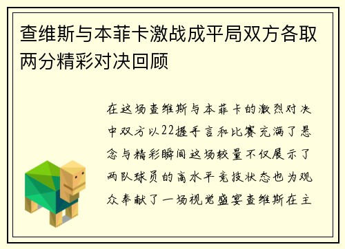 查维斯与本菲卡激战成平局双方各取两分精彩对决回顾