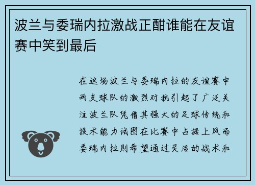 波兰与委瑞内拉激战正酣谁能在友谊赛中笑到最后