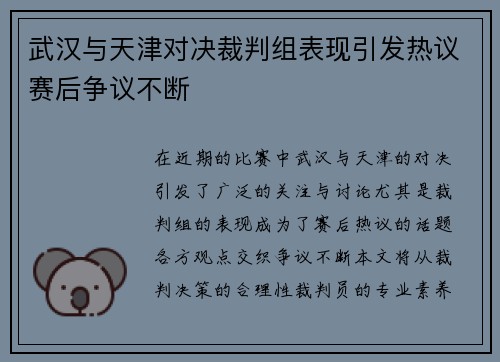 武汉与天津对决裁判组表现引发热议赛后争议不断