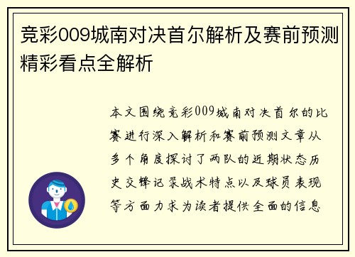 竞彩009城南对决首尔解析及赛前预测精彩看点全解析