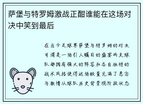 萨堡与特罗姆激战正酣谁能在这场对决中笑到最后