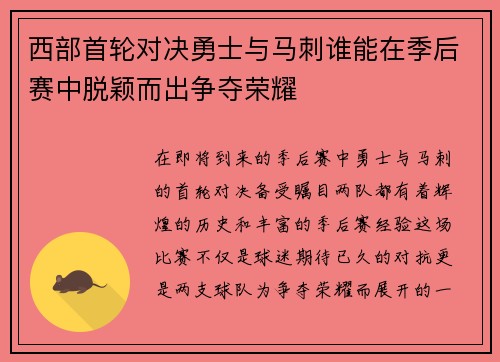西部首轮对决勇士与马刺谁能在季后赛中脱颖而出争夺荣耀