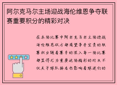 阿尔克马尔主场迎战海伦维恩争夺联赛重要积分的精彩对决