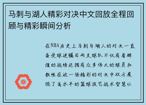 马刺与湖人精彩对决中文回放全程回顾与精彩瞬间分析